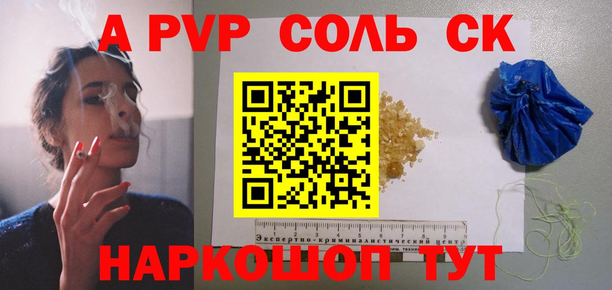 A PVP Соль Кимры