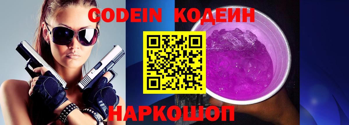 Кимры  Codein напиток Lean (лин)  Кодеин Purple Drank  Вход с VPN 